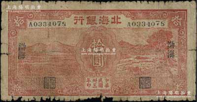 民国卅三年（1944年）北海银行红色田野与牛耕地图拾圆，渤海地名；江南藏家出品，少见，原票六五成新