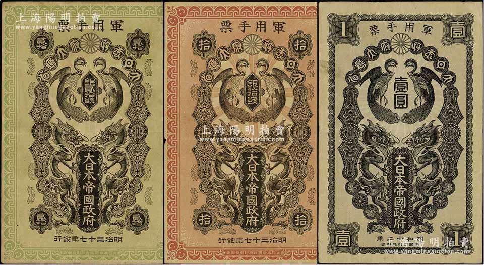 大日本帝国政府军用手票3种，详分：明治三十七年（1904年）银拾钱、贰