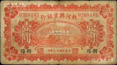 民国十二年（1923年）热河兴业银行红色壹圆，朝阳地名；白尔文先生藏品，少见，七成新