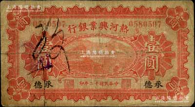 民国十二年（1923年）热河兴业银行红色壹圆，承德地名；白尔文先生藏品，少见，七成新
