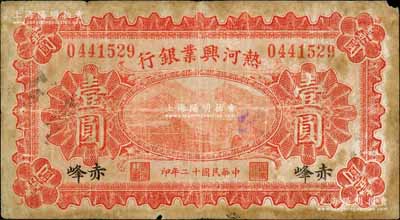 民国十二年（1923年）热河兴业银行红色壹圆，赤峰地名；白尔文先生藏品，少见，近七成新