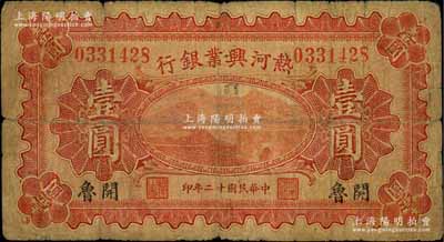 民国十二年（1923年）热河兴业银行红色壹圆，开鲁地名；白尔文先生藏品，少见，近七成新