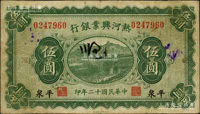 民国十二年（1923年）热河兴业银行绿色伍圆，平泉地名；白尔文先生藏品，七五成新