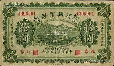 民国十五年（1926年）热河兴业银行拾圆，北京地名，年份处有“京津分行即付通用国币”字样，但似为老假票；白尔文先生藏品，八成新