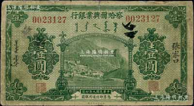 民国九年（1920年）察哈尔兴业银行绿色壹圆，张家口地名；白尔文先生藏品，七成新