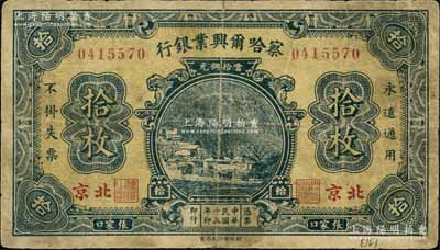 民国十五年（1926年）察哈尔兴业银行当拾铜元拾枚，张家口·北京地名，背为Pao Lien签名；白尔文先生藏品，七成新