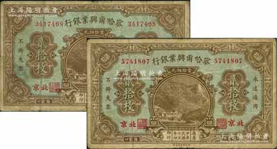 民国十五年（1926年）察哈尔兴业银行当拾铜元贰拾枚共2种不同，张家口·北京地名，其背面英文签名分别为Pao Lien和Li En Ching；白尔文先生藏品，七成新