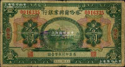 民国十六年（1927年）察哈尔兴业银行壹圆，张家口地名，此种流通票存世稀见；白尔文先生藏品，七成新