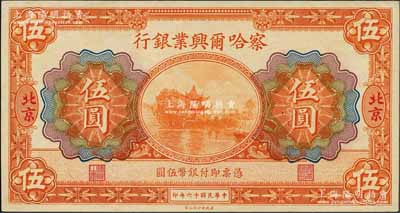 民国十六年（1927年）察哈尔兴业银行伍圆，北京地名；白尔文先生藏品，九八成新