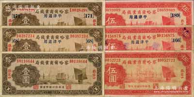 民国廿二年（1933年）察哈尔商业钱局纸币6种，详分：张家口地名壹圆、伍圆；“张家口·平津通用”壹圆领券{68}号、领券{171}号，伍圆领券{166}号、领券{189}号；白尔文先生藏品，七五至九五成新