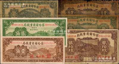 察哈尔商业钱局纸币6种，详分：1933年铜元贰拾枚、壹角，1935年铜元叁拾枚、肆拾枚、壹角、贰角，均为张家口地名；白尔文先生藏品，五至九五成新，敬请预览