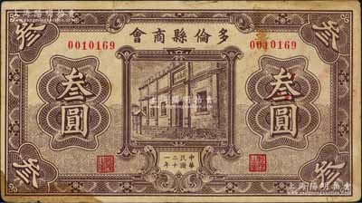 民国二十一年（1932年）多伦县商会叁圆，时属察哈尔省辖地；白尔文先生藏品，少见，七成新