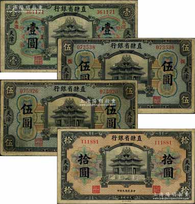 民国九年（1920年）直隶省银行美钞版壹圆、伍圆、伍圆、拾圆共4枚不同，天津地名，背面均为第一版Wang-Wang签名，其中壹圆券加印“永遵”地名，有1枚伍圆券加印“恒”字；白尔文先生藏品，七至八成新