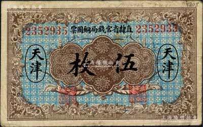 民国十年（1921年）直隶省官钱局铜圆票伍枚，天津地名，7位数号码券，背印“甲”字；白尔文先生藏品，七五成新