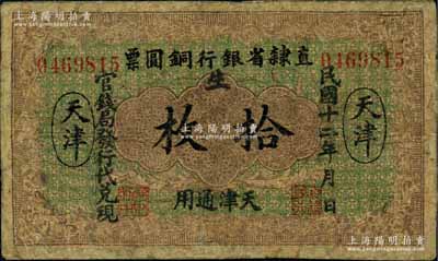 民国十二年（1923年）直隶省银行铜圆票拾枚，天津通用，官钱局发行代兑现，此券乃利用原十年版铜圆票所改造；白尔文先生藏品，少见，有修补，七成新