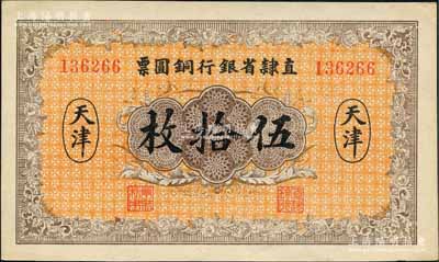 民国十年（1921年）直隶省银行铜圆票伍拾枚，天津地名；白尔文先生藏品，九五成新