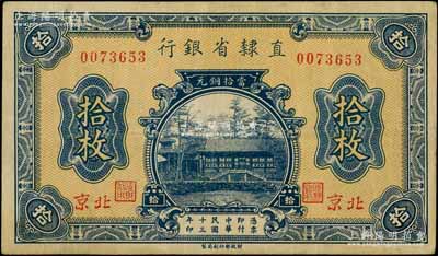 民国十三年（1924年）直隶省银行当拾铜元拾枚，北京地名；白尔文先生藏品，少见，八成新