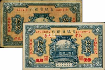 民国十三年（1924年）直隶省银行当拾铜元拾枚共2种不同，分别为“天津”地名和“保定改天津”地名，且左右分印“直隶官钱局”和“代发行兑现”字样；白尔文先生藏品，七至八五成新