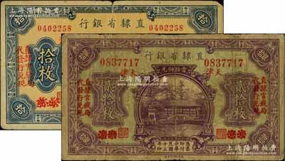 民国十三年（1924年）直隶省银行当拾铜元拾枚、贰拾枚共2种不同，北京改天津地名，左右各印“直隶官钱局代发行兑现”字样；白尔文先生藏品，七成新