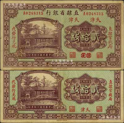 民国十四年（1925年）直隶省银行当拾铜元贰拾枚共2种不同，分别为“天津”地名和“保定改天津”地名，且左右分印“直隶官钱局”和“代发行兑现”字样；白尔文先生藏品，八成新