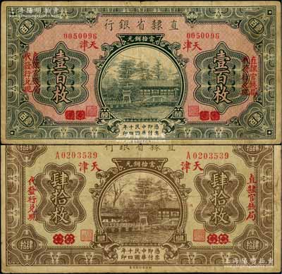 民国十四年（1925年）直隶省银行当拾铜元肆拾枚、壹百枚共2种不同，均为“永遵改天津”地名；白尔文先生藏品，七至七五成新