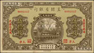 民国十四年（1925年）直隶省银行当拾铜元伍拾枚，天津地名，左右分印“直隶官钱局”和“代发行兑现”字样；白尔文先生藏品，九成新