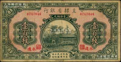 民国十四年（1925年）直隶省银行当拾铜元壹百枚，永遵地名；白尔文先生藏品，七五成新