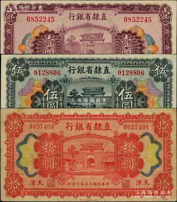 民国十五年（1926年）直隶省银行壹圆、伍圆、拾圆，天津地名；白尔文先生藏品，八至九成新