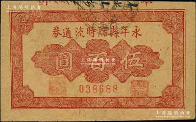 民国三十五年（1946年）永年县临时流通券伍百圆，背印流通须知文字；白尔文先生藏品，少见，八成新