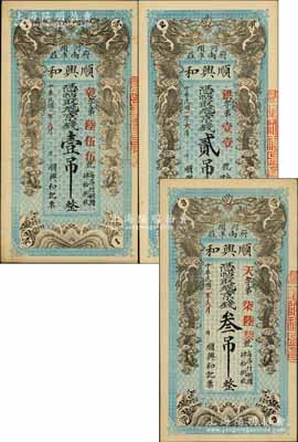 民国二年（1913年）顺兴和·京钱壹吊、贰吊、叁吊共3枚全套，直隶河间府钱票，均上印双龙戏珠图；白尔文先生藏品，九至九五成新