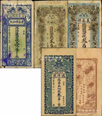 任邱县钱票4种，详分：丰泰祥和记1915年京钱壹吊、天增号京钱贰吊、义泰祥京钱叁吊，均上印双龙戏珠图；瑞祥号叁吊，上印宝塔云鹤图，背印云龙图；白尔文先生藏品，少见，六至八五成新