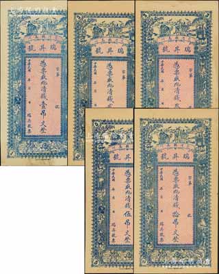 民国年（交河县）瑞昇号·凭票取九六清钱壹吊文、贰吊文、叁吊文、伍吊文、拾吊文共5枚全套，均上印福禄寿三星、八仙及和合二仙图，背印五色旗与轮船；白尔文先生藏品，九至九五成新