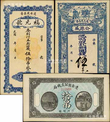 迁安县钱票3种，详分：迁安县公立钱局1918年拾吊，背印县商会佈告；公源盛铜圆钱伍吊，上印三星八仙五仙童图；福元号街帖钱伍拾吊；白尔文先生藏品，九至九五成新