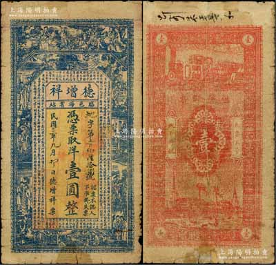 民国十二年（1923年）德增祥洋壹圆，临榆县（今秦皇岛）钱庄钞票，上印八仙、红楼梦仕女及诸葛亮《前出师表》古文；白尔文先生藏品，罕见，七成新