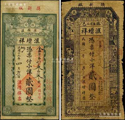 （临榆县）滙增祥钱票2种，详分：1922年小洋贰圆，“海滨站”地名，上印红楼梦人物及唐代王勃《滕王阁序》古文；1930年新版小洋贰圆，“草厂庄”地名，上印双狮图；白尔文先生藏品，罕见，七至七五成新