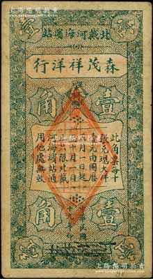 民国十九年（1930年）森茂祥洋行壹角，北戴河海滨站地名（时属河北临榆县），此种洋行发行之钱票存世罕见；白尔文先生藏品，七五成新