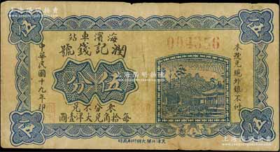 民国十九年（1930年）润记钱号伍分，临榆县钱庄钞票，“海滨车站”地名即今北戴河；白尔文先生藏品，少见，八成新