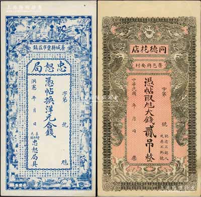 藁城县钱票2种，详分：洪宪年（1916年）忠恕局钱票，未行用（背印伍吊文面额），上印仕女、博古图及唐代王勃《滕王阁序》古文，背印聚宝盆；同德花店大钱贰吊，上印双龙戏珠图；白尔文先生藏品，八五至九成新