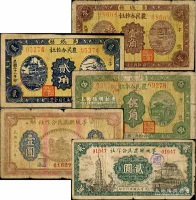 民国二十八年（1939年）藁城县农民合作社壹角、贰角、伍角、壹圆、贰圆共5枚不同大全套，均背印告白文字；白尔文先生藏品，其中1枚有修补，六至七成新