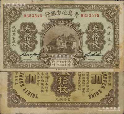 民国十三年（1924年）青岛地方银行当拾铜元叁拾枚，白尔文先生藏品，罕见，有修补，七五成新