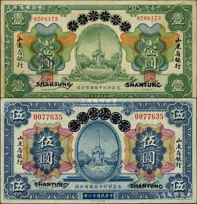 民国十三年（1924年）青岛地方银行改山东省银行壹圆、伍圆共2枚不同，白尔文先生藏品，八成新