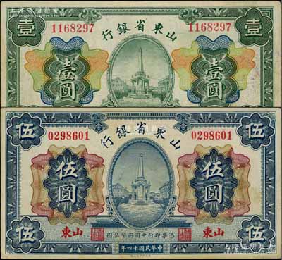 民国十四年（1925年）山东省银行财政部版壹圆、伍圆共2枚不同，山东地名；白尔文先生藏品，八成新