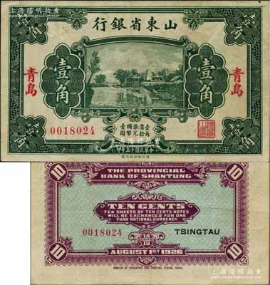 民国十五年（1926年）山东省银行财政部版壹角，青岛地名；白尔文先生藏品，少见，八成新
