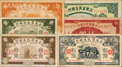 山东省民生银行纸币共6枚全套，详分：1936年壹角、贰角、桔色伍角，1940年黑色伍角、伍圆，1943年拾圆；白尔文先生藏品，八至八五成新