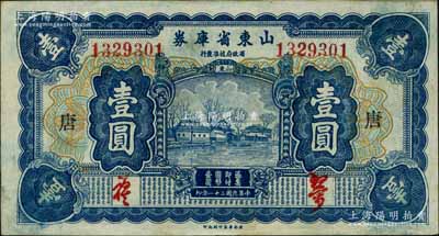 民国二十一年（1932年）山东省库券壹圆，加印“唐”字；白尔文先生藏品，且属难得之上佳品相，九成新