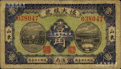 民国十年（1921年）恒大银号大洋壹角，山东济南地名；白尔文先生藏品，罕见，七五成新