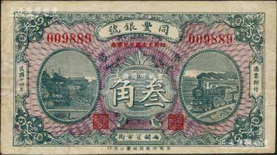 民国十四年（1925）同丰银号叁角，济南地名；白尔文先生藏品，少见，八成新