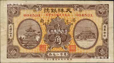 民国十四年（1925）天祥银号贰角，济南地名，白尔文先生藏品，少见，八成新