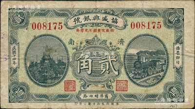 民国十四年（1925）协盛兴银号贰角，济南地名；白尔文先生藏品，少见，七五成新