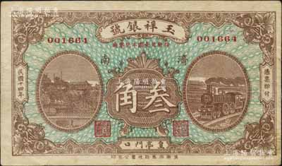 民国十四年（1925）玉祥银号叁角，济南地名；白尔文先生藏品，少见，八成新